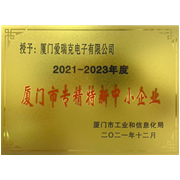 廈門市專精特新中小企業