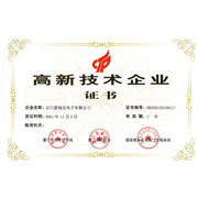 高新技術企業證書
